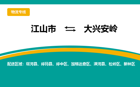 江山到大兴安岭物流公司_江山到大兴安岭货运专线