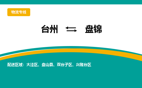 台州到盘锦物流专线公司2023省市县+乡镇-闪+送