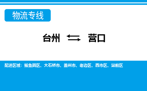 台州到营口物流公司_台州到营口货运专线