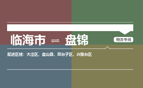 临海到盘锦物流专线公司2023全+境+闪+送