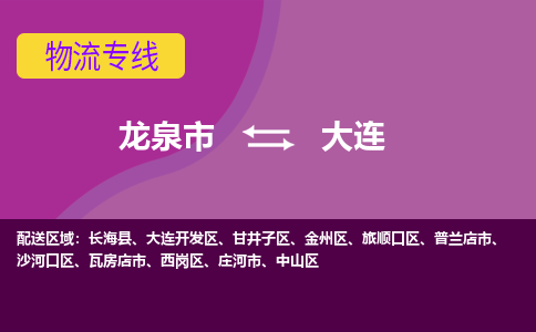 龙泉到大连物流专线公司-快运运输2023省市县+乡镇-闪+送