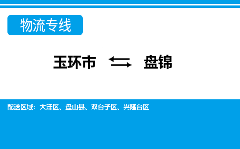 玉环到盘锦物流专线公司直+达+全+境