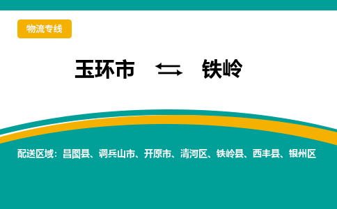 玉环到铁岭物流专线公司直+达+全+境