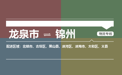 龙泉到锦州物流专线公司-快运运输2023省市县+乡镇-闪+送