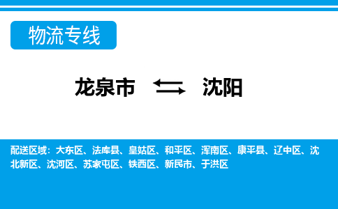 龙泉到沈阳物流专线公司-快运运输2023省市县+乡镇-闪+送