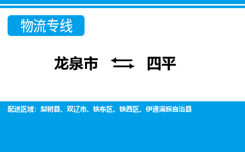 龙泉到四平物流专线公司-快运运输2023省市县+乡镇-闪+送