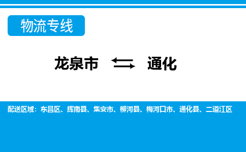 龙泉到通化物流专线公司-快运运输2023省市县+乡镇-闪+送