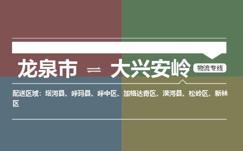 龙泉到大兴安岭物流专线公司-快运运输2023省市县+乡镇-闪+送