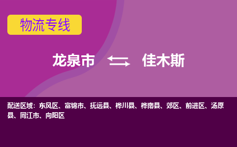 龙泉到佳木斯物流专线公司-快运运输2023省市县+乡镇-闪+送