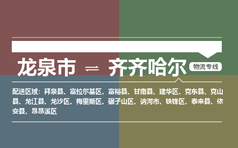 龙泉到齐齐哈尔物流专线公司-快运运输2023省市县+乡镇-闪+送