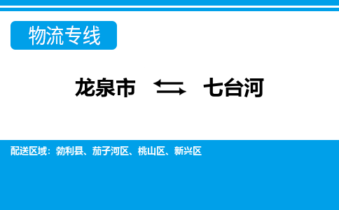 龙泉到七台河物流专线公司-快运运输2023省市县+乡镇-闪+送