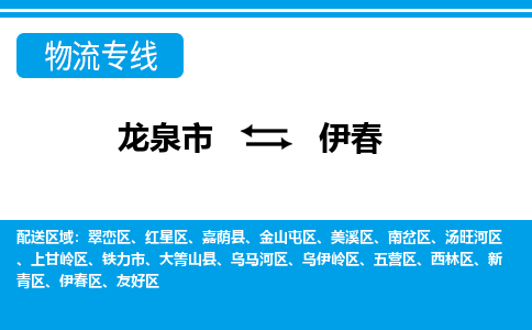 龙泉到伊春物流专线公司-快运运输2023省市县+乡镇-闪+送