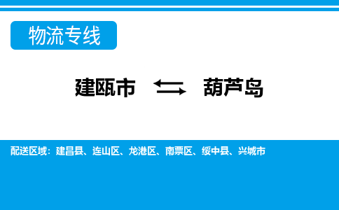 建瓯到葫芦岛物流专线公司