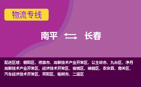 南平到长春物流专线公司