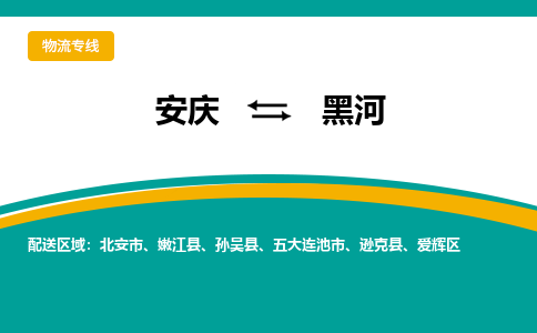 安庆到黑河物流专线公司