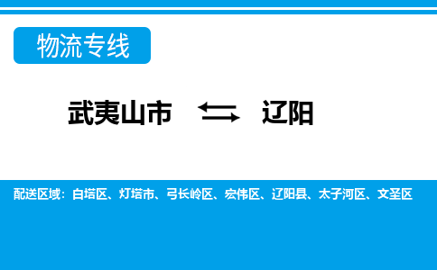 武夷山到辽阳物流专线公司