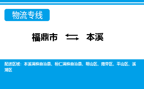 福鼎到本溪物流专线公司