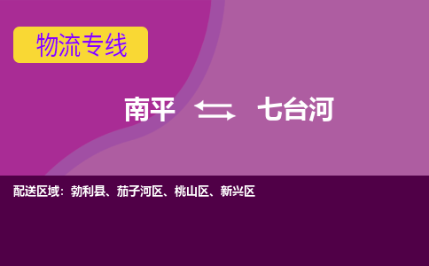 南平到七台河物流专线公司