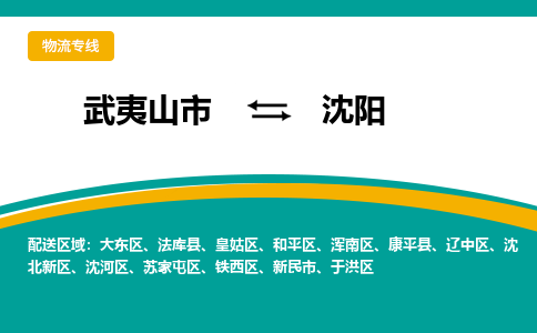 武夷山到沈阳物流专线公司