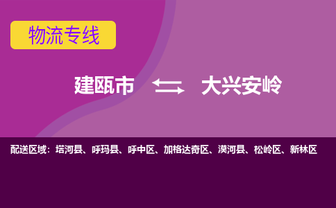 建瓯到大兴安岭物流专线公司