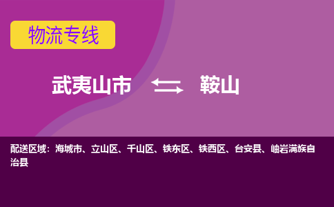 武夷山到鞍山物流专线公司