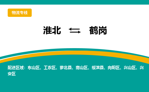 淮北到鹤岗物流公司_淮北到鹤岗货运专线