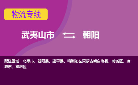 武夷山到朝阳物流专线公司