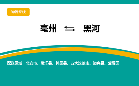 亳州到黑河物流专线公司