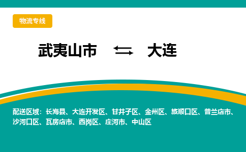 武夷山到大连物流专线公司