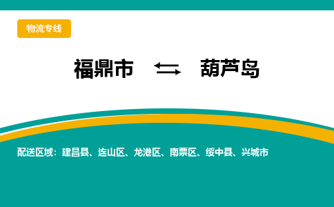 福鼎到葫芦岛物流专线公司