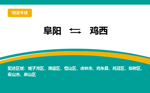 阜阳到鸡西物流专线公司