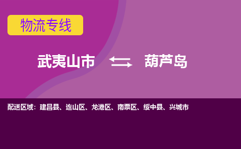 武夷山到葫芦岛物流专线公司