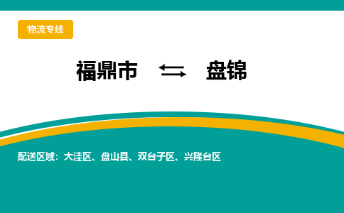 福鼎到盘锦物流专线公司