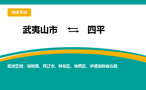 武夷山到四平物流专线公司