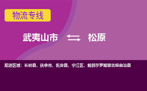 武夷山到松原物流专线公司