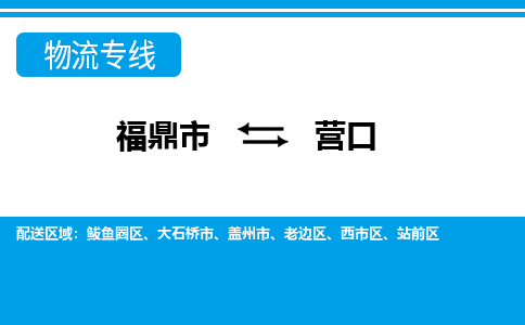 福鼎到营口物流专线公司