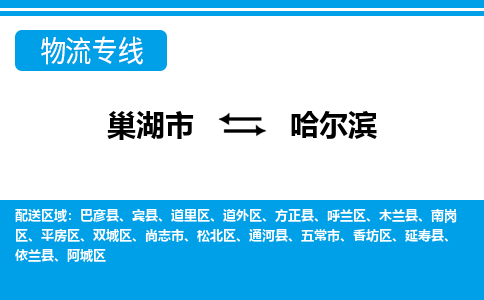 巢湖到哈尔滨物流专线公司