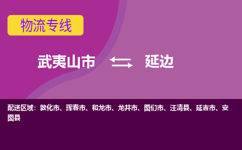 武夷山到延边物流专线公司