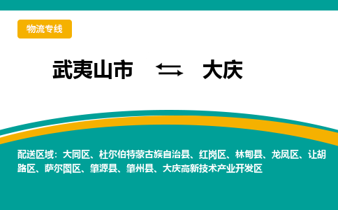 武夷山到大庆物流专线公司