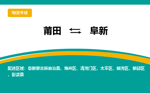 莆田到阜新物流专线公司