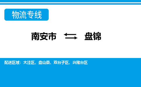 南安到盘锦物流专线公司