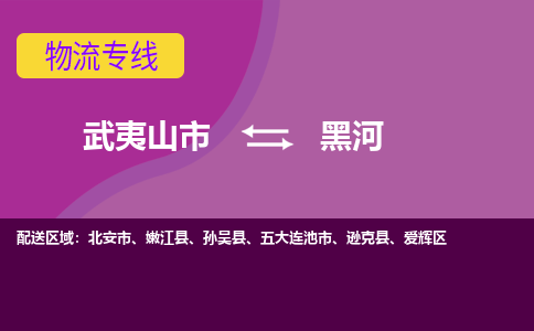 武夷山到黑河物流专线公司