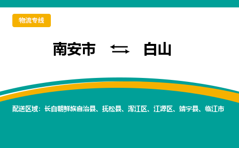 南安到白山物流专线公司