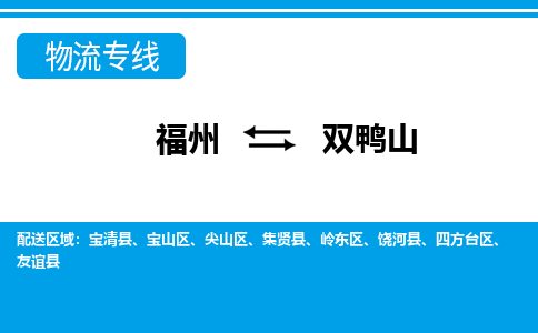 福州到双鸭山物流专线公司