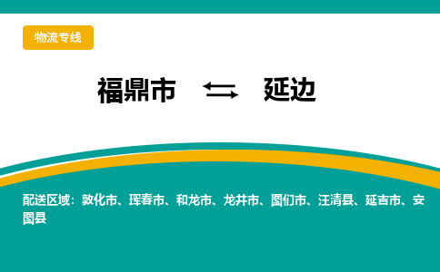 福鼎到延边物流专线公司