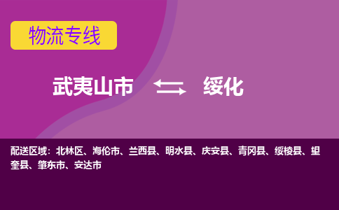 武夷山到绥化物流专线公司