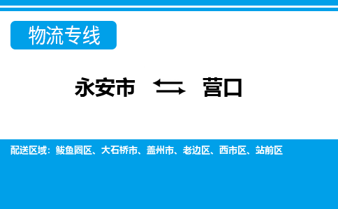 永安到营口物流专线公司