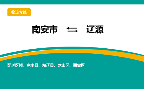 南安到辽源物流专线公司