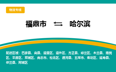 福鼎到哈尔滨物流专线公司