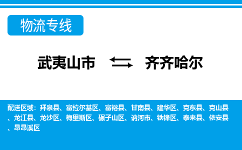 武夷山到齐齐哈尔物流专线公司